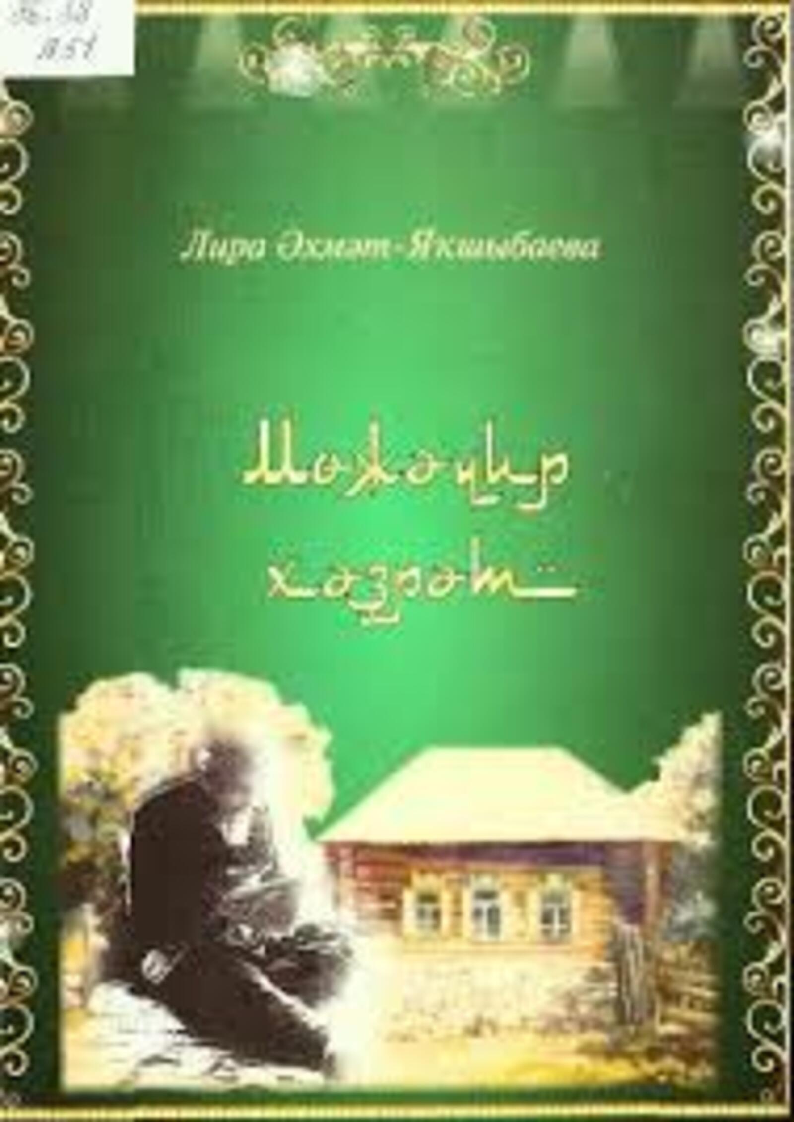 Мөжәүир хәҙрәт хикмәттәре