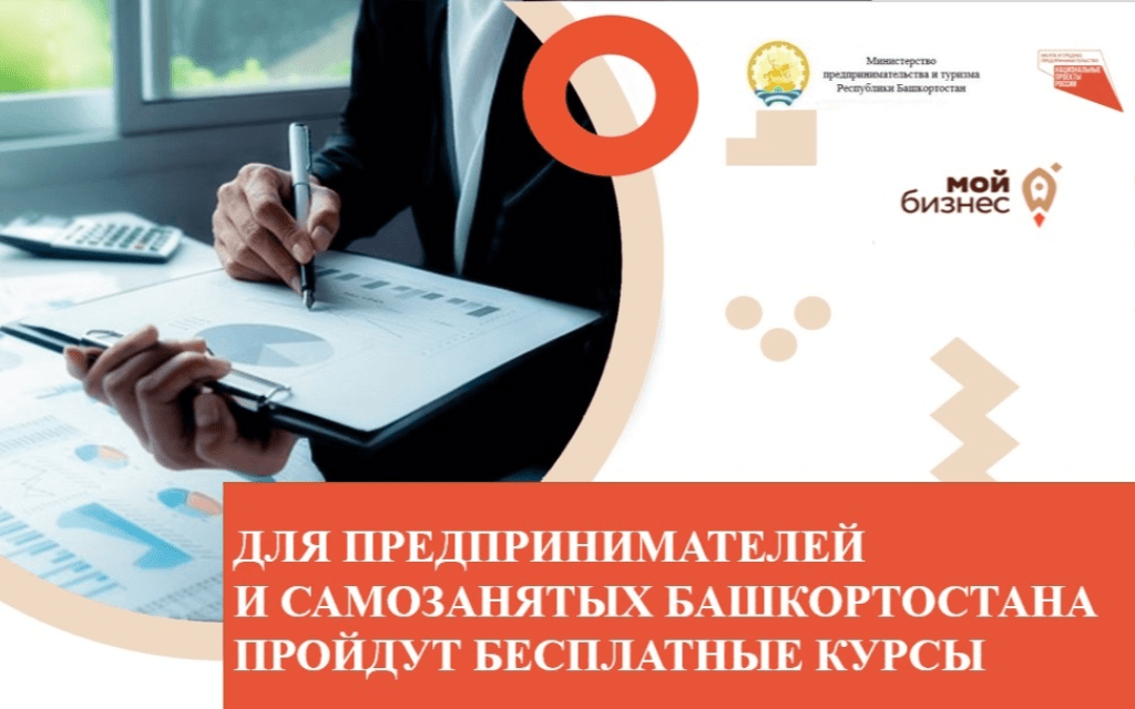 Для предпринимателей и самозанятых Башкортостана пройдут бесплатные курсы
