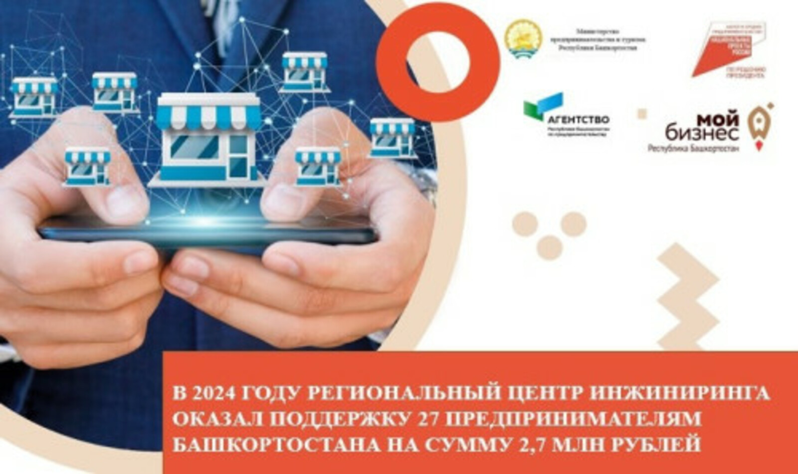 В 2024 году Региональный центр инжиниринга оказал поддержку 27 предпринимателям Башкортостана на сумму 2,7 млн рублей