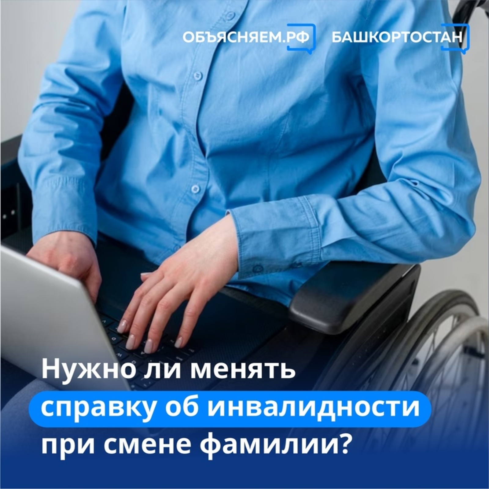 Объясняем. Башкортостан, пост: Нужно ли менять справку об инвалидности при смене фамилии?