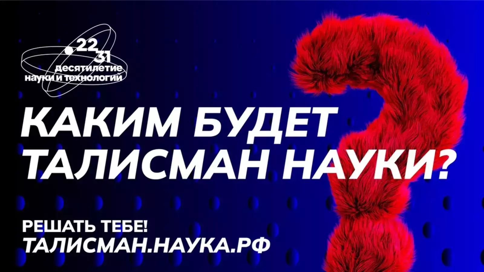 Жители Башкортостана могут принять участие в конкурсе на выбор Талисмана Десятилетия науки и технологий