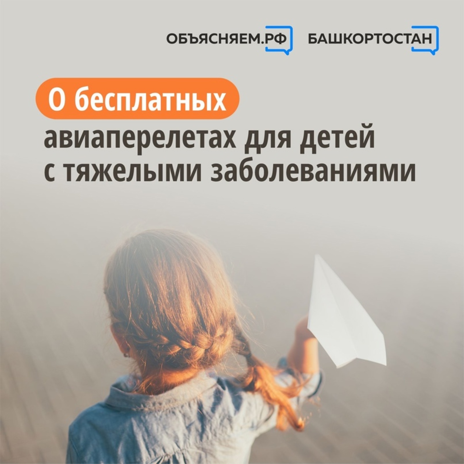 Объясняем. Башкортостан, пост: О бесплатных авиаперелетах для детей с тяжелыми заболеваниями