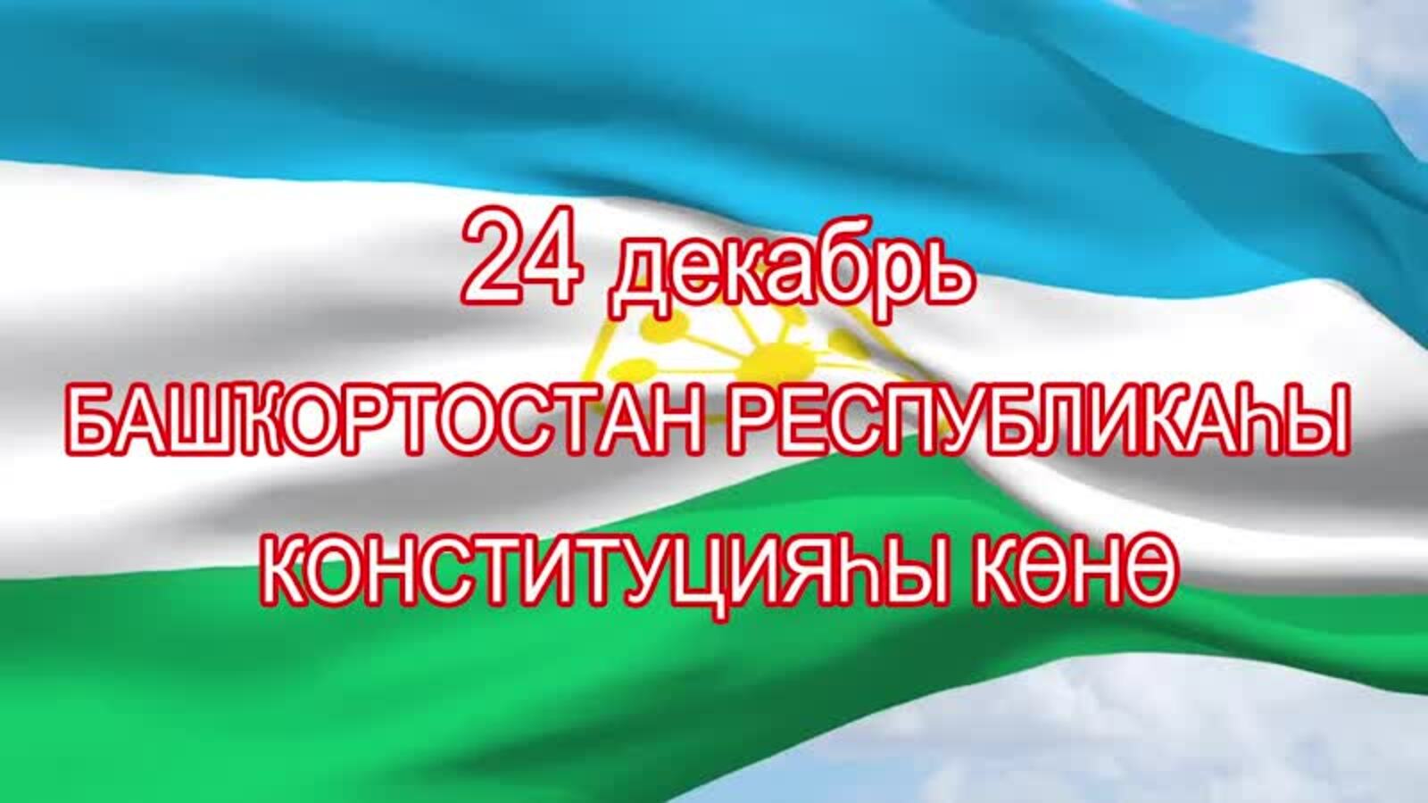 24 декабрь -  Башҡортостан Республикаһы Конституцияһы көнө