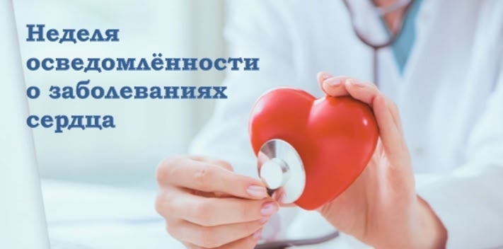 Йөрәк-ҡан тамырҙары ауырыуы аҙналығы бара