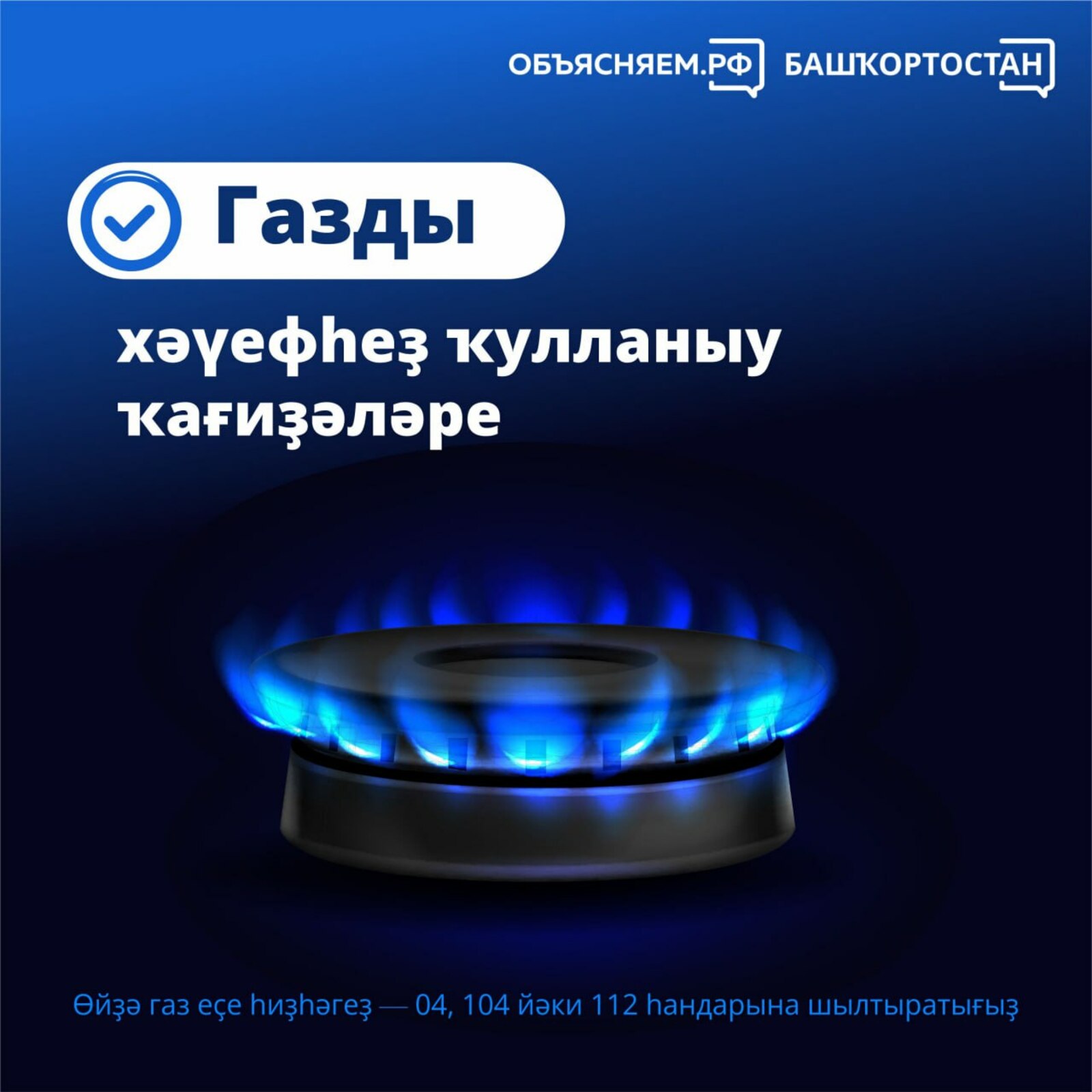 Газ ҡулланғанда хәүефһеҙлек – дөйөм яуаплылыҡ