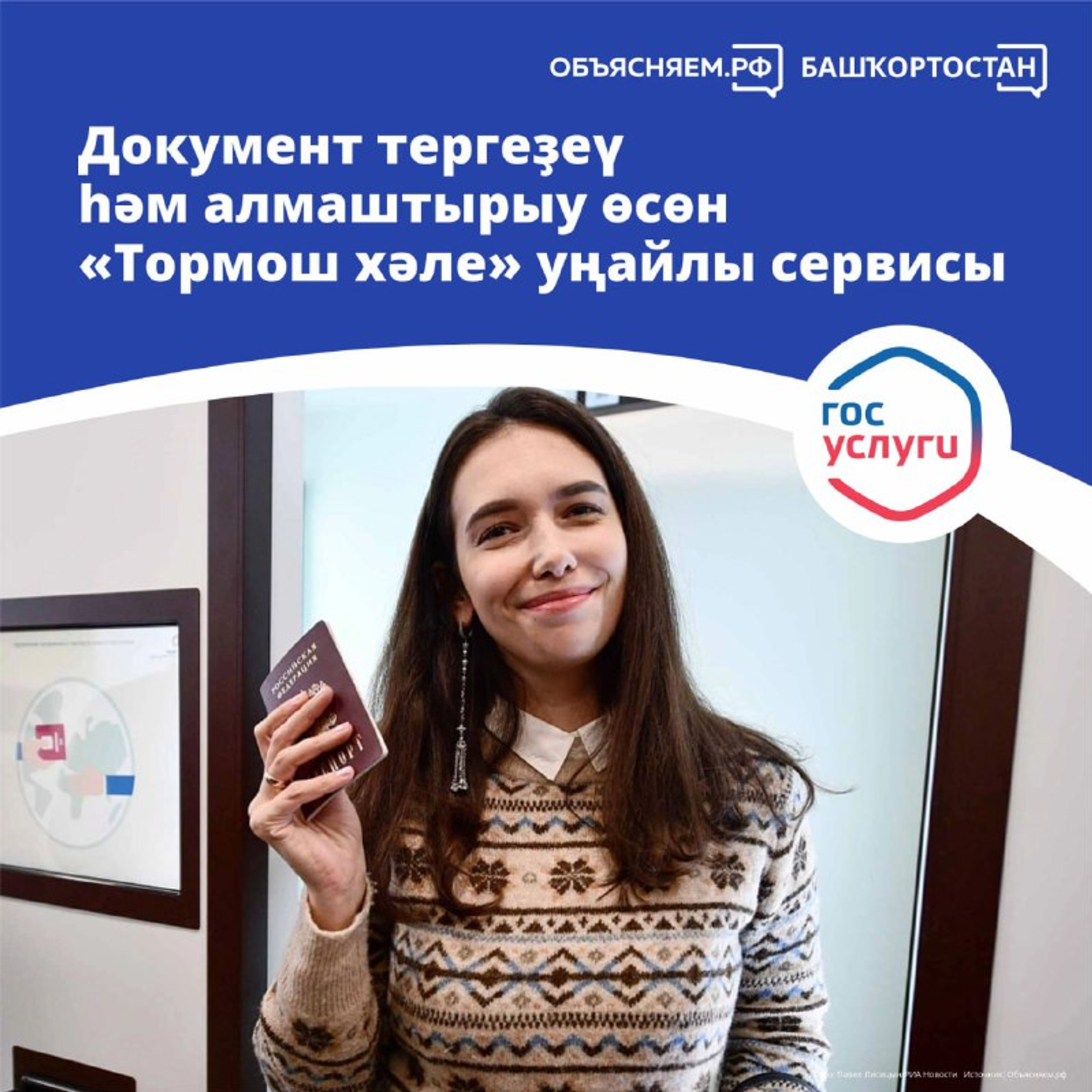 Паспортығыҙҙы юғалттығыҙмы йәки фамилияғыҙҙы үҙгәрттегеҙме?