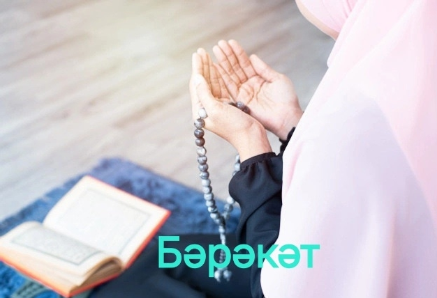 Өйҙә бәрәкәт булһын тиһәгеҙ...