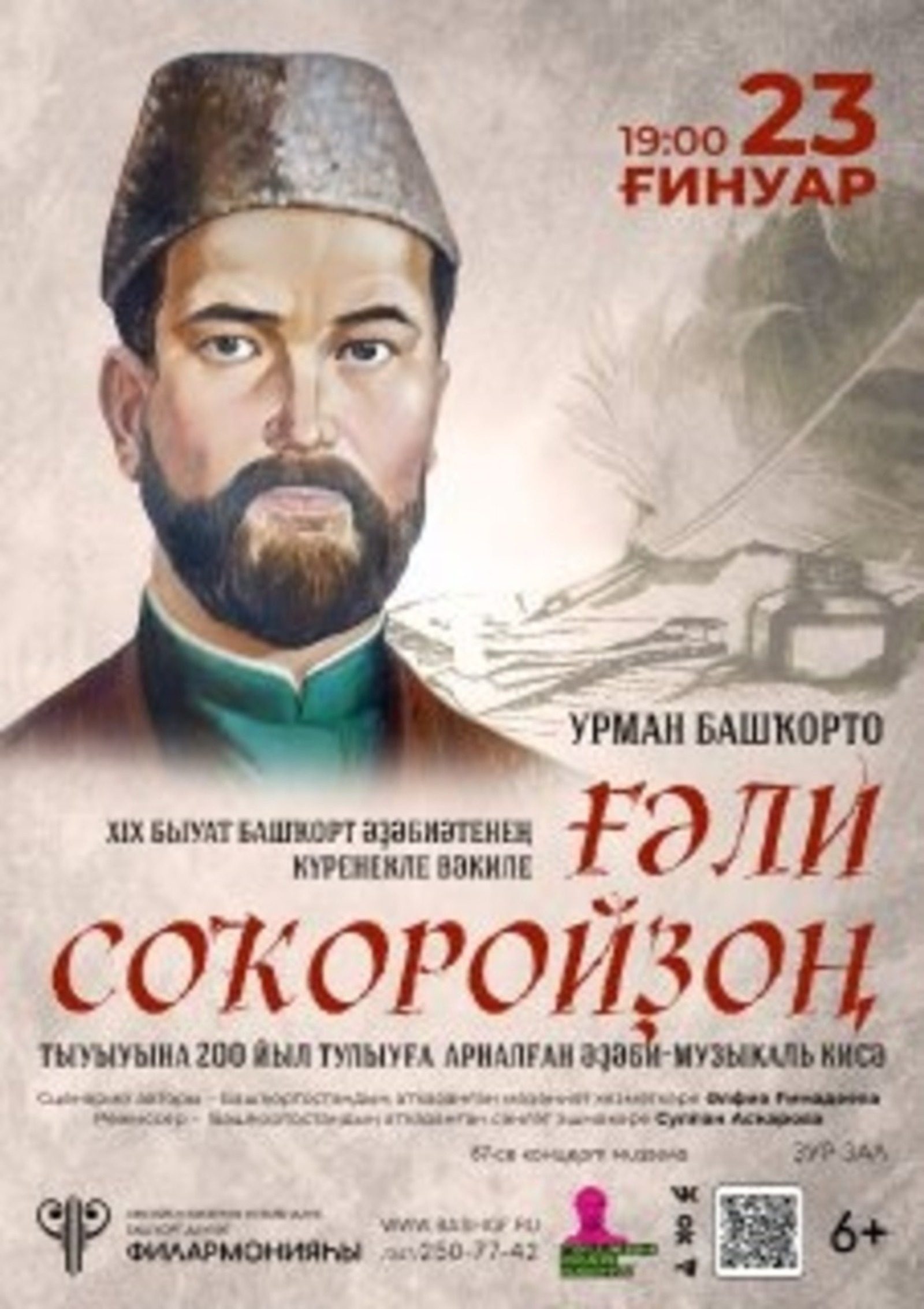 Ғәли Соҡоройҙоң 200 йыллығына