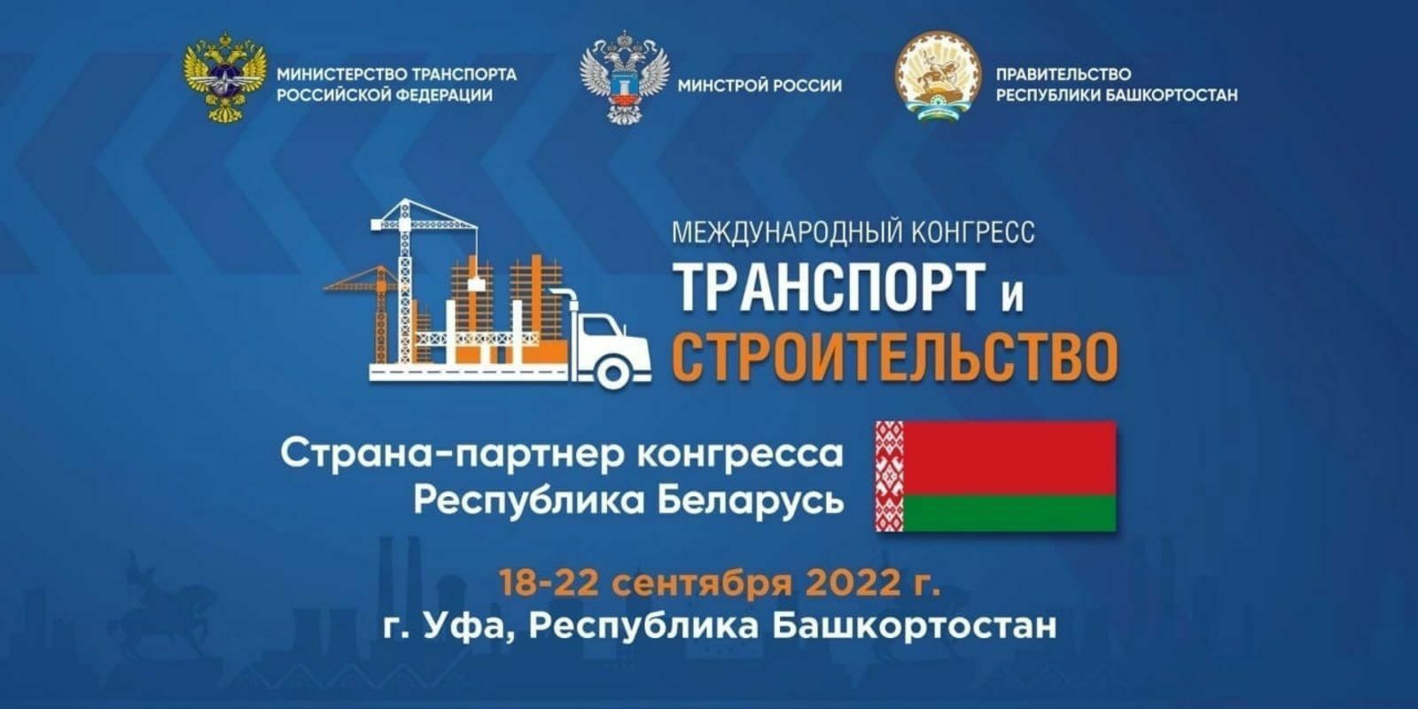 В Уфе полным ходом идет подготовка к Международному конгрессу «Транспорт и строительство»