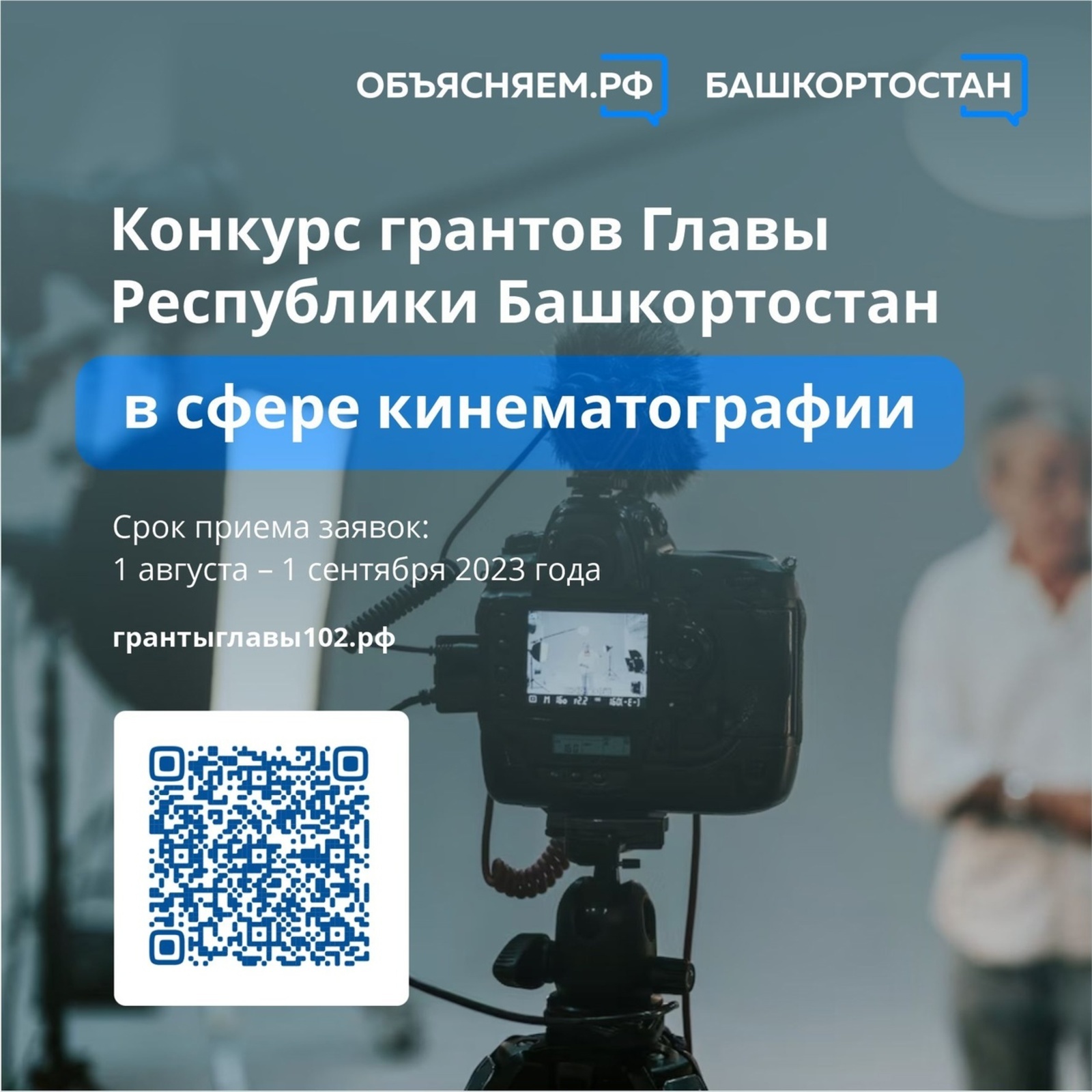 В поддержку проектов в сфере кинематографии в Башкортостане проведут конкурс грантов Главы республики, срок приема заявок: 1 августа – 1 сентября 2023 года.