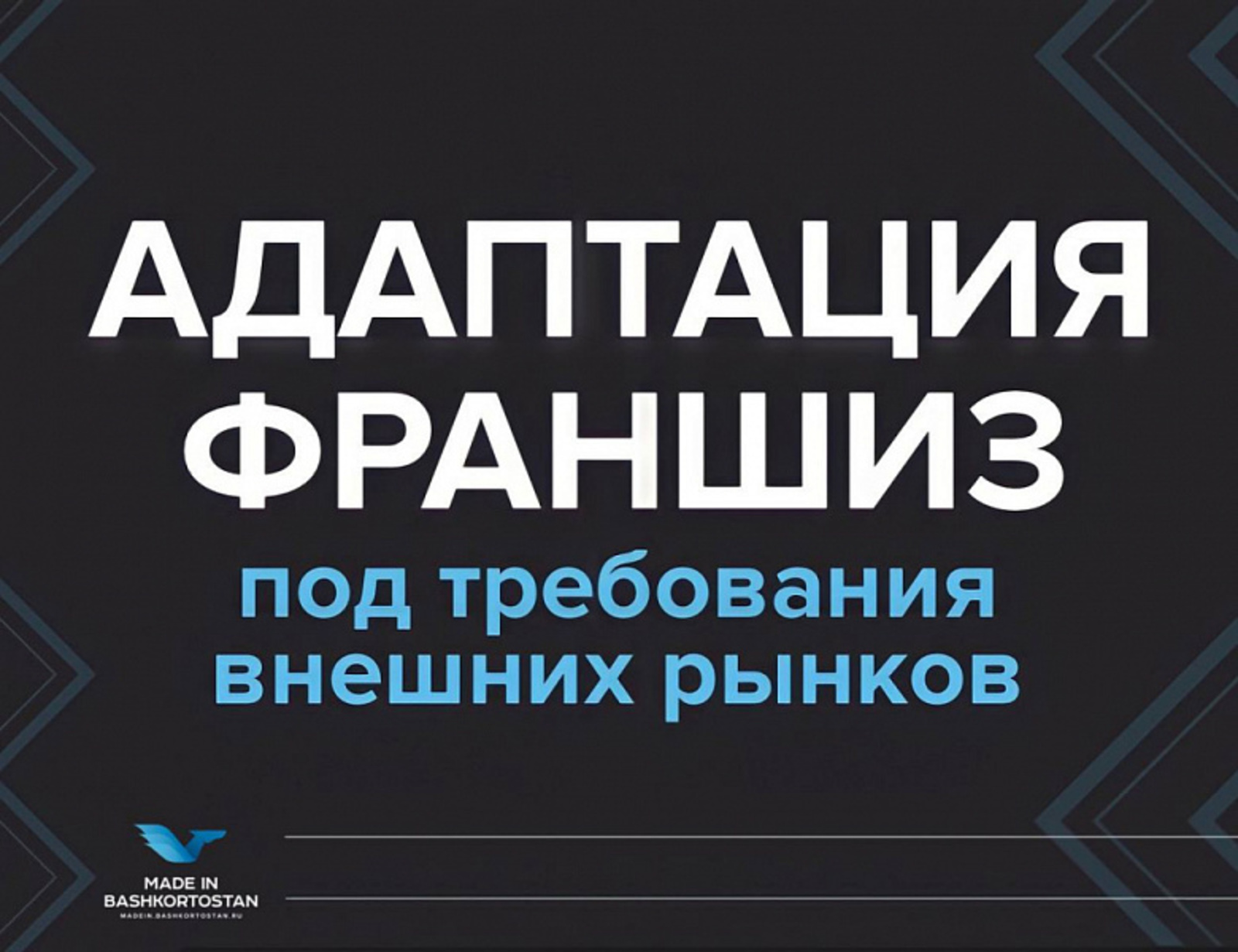 В Башкортостане разработана уникальная услуга по адаптации франшиз для экспорта