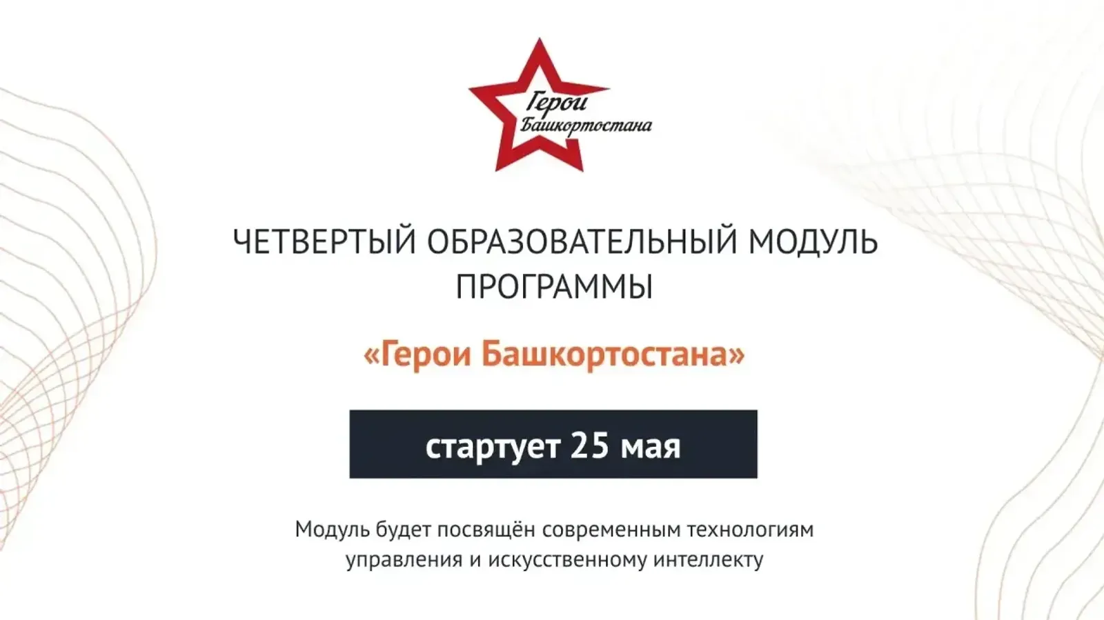 В Башкирии стартует заключительный модуль программы «Герои Башкортостана»