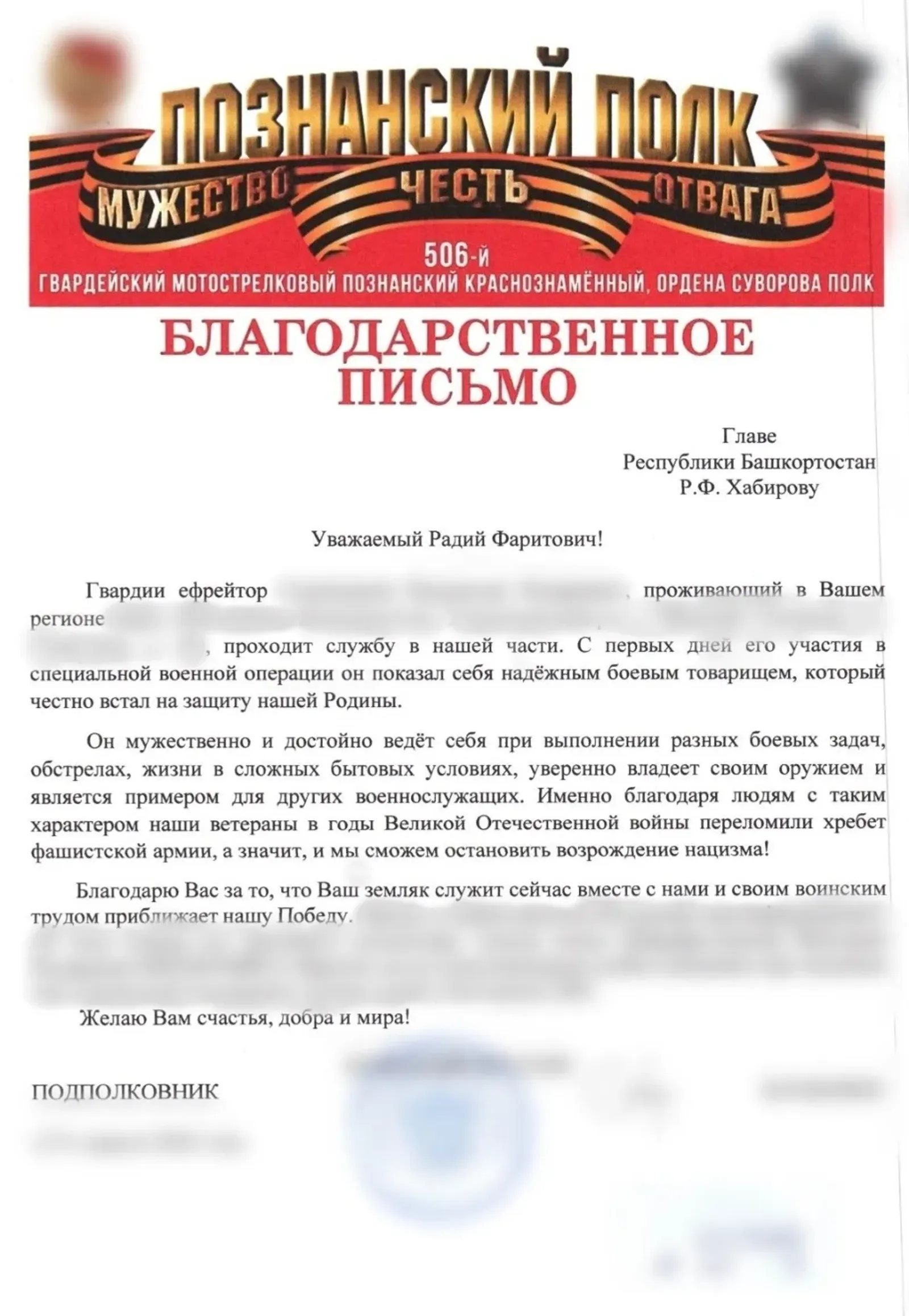 Главе Башкирии Радию Хабирову направили письмо об отважном участнике СВО