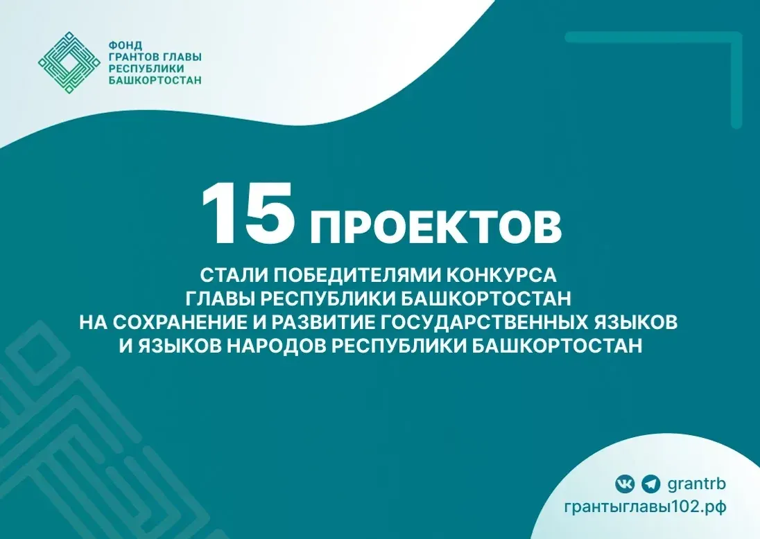 15 проектов получили грант на сохранение языков