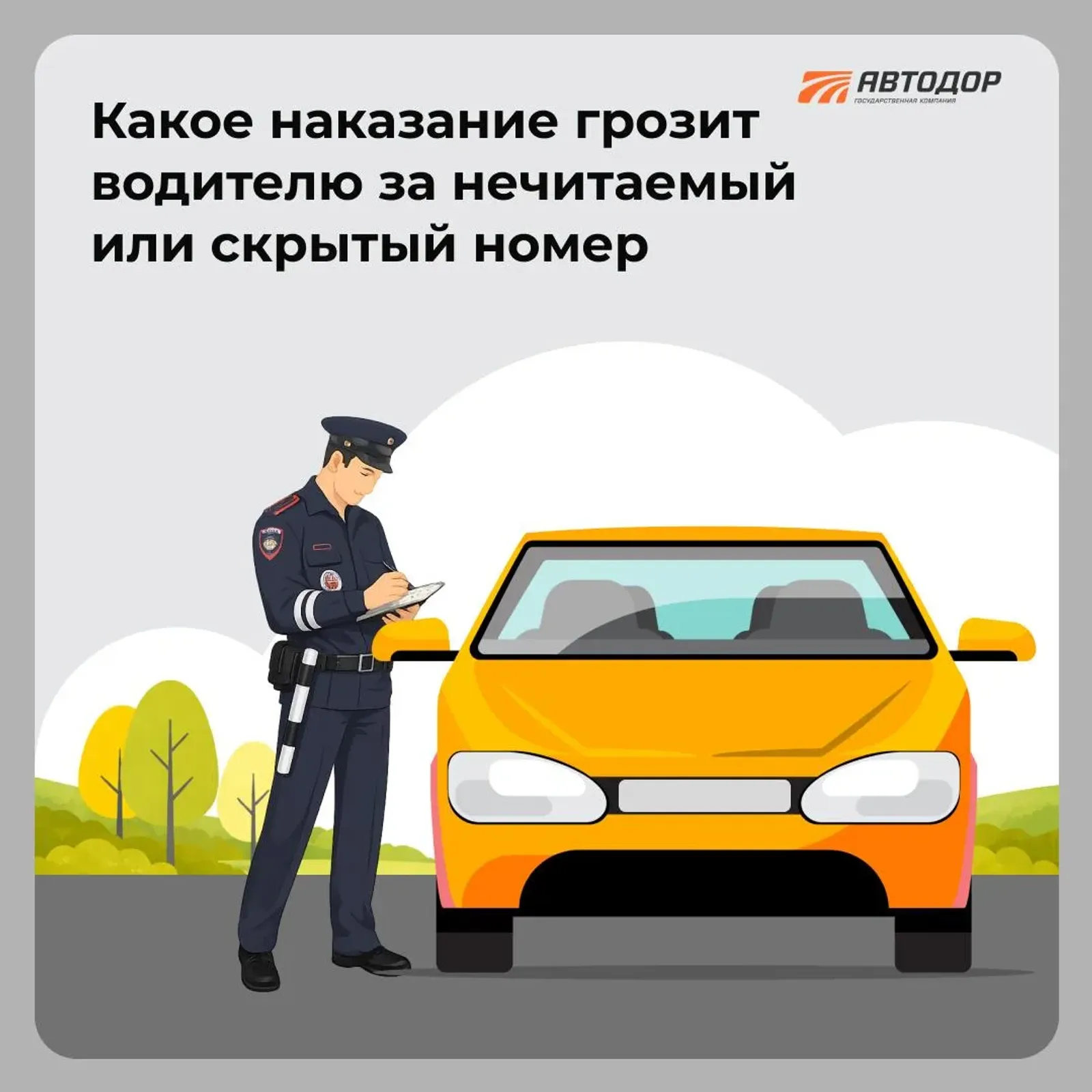 Какое наказание грозит водителю за нечитаемый или скрытый номер