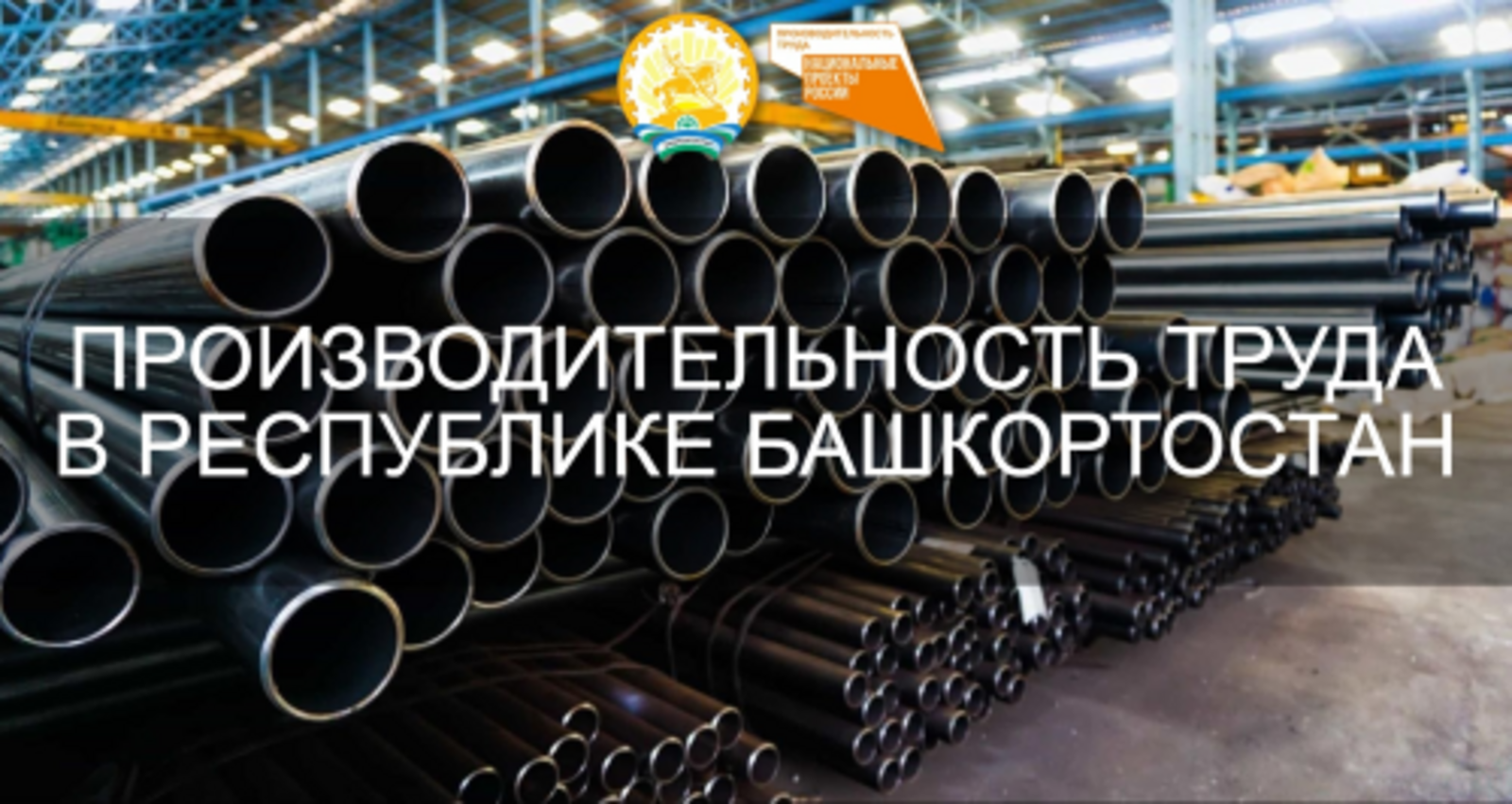 В Башкортостане поставщик металлопроката присоединился к нацпроекту «Производительность труда»
