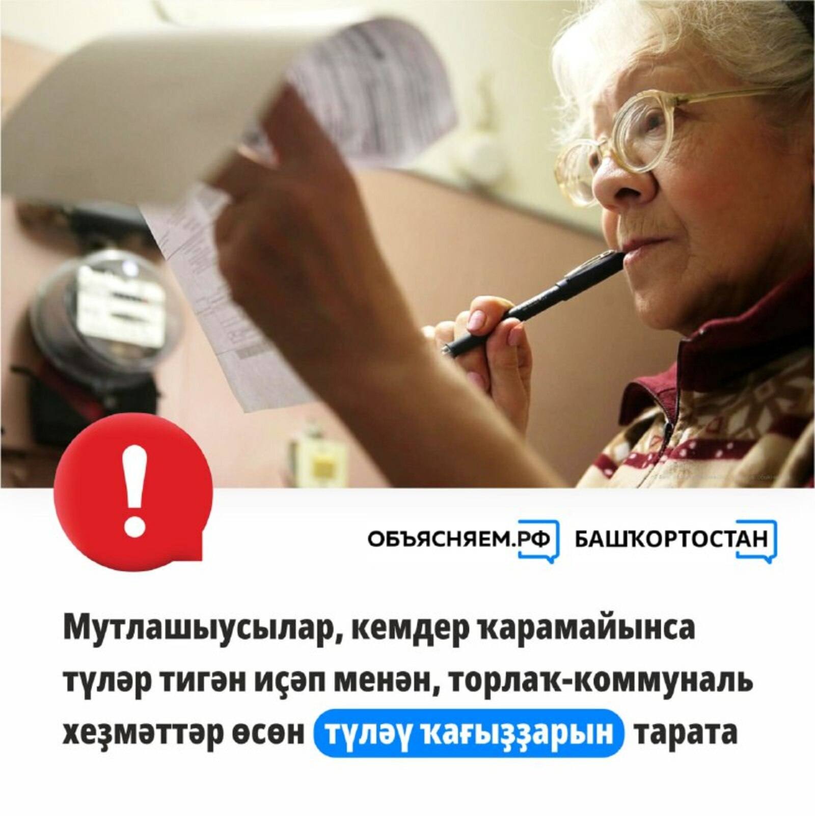 Мутлашыусылар торлаҡ-коммуналь хеҙмәттәр өсөн ялған түләү ҡағыҙҙарын ебәрә