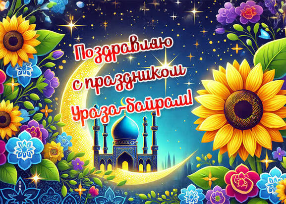 Ураҙа байрамы мөбәрәк булһын!